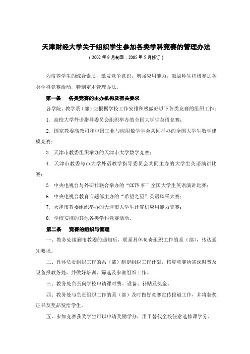 天津财经大学关于组织学生参加各类学科竞赛的管理办法