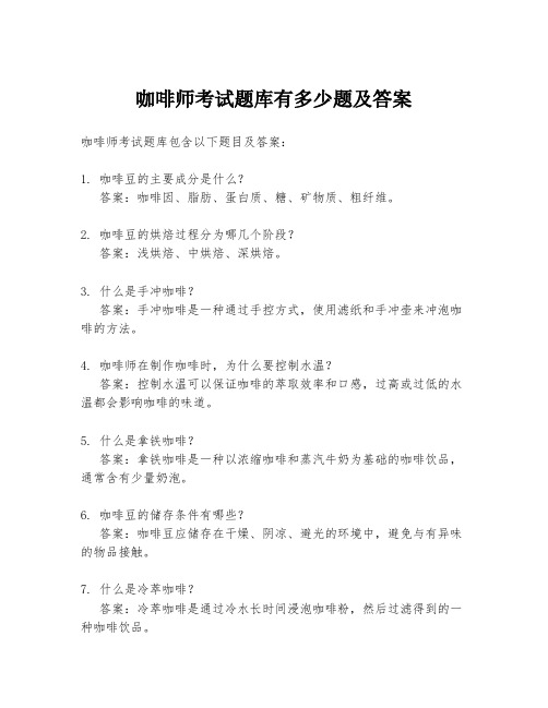 咖啡师考试题库有多少题及答案