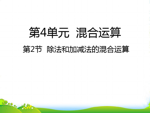 苏教版三年级下册数学课件4.2除法和加减法的混合运算(共23张PPT)