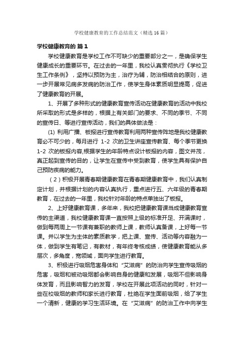 学校健康教育的工作总结范文（精选16篇）