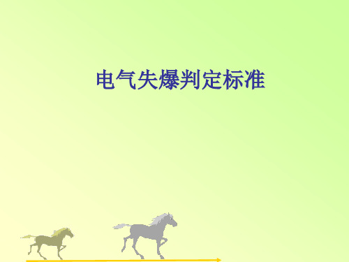 煤矿电气失爆重大隐患判定标准PPT课件