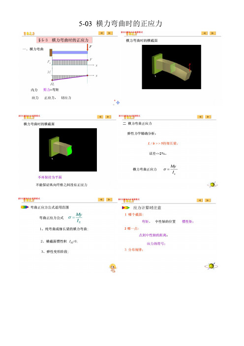 5-03 横力弯曲时的正应力