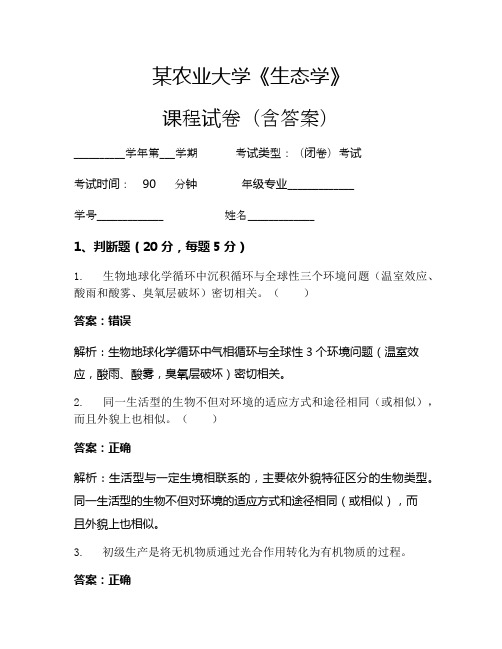某农业大学《生态学》考试试卷(317)