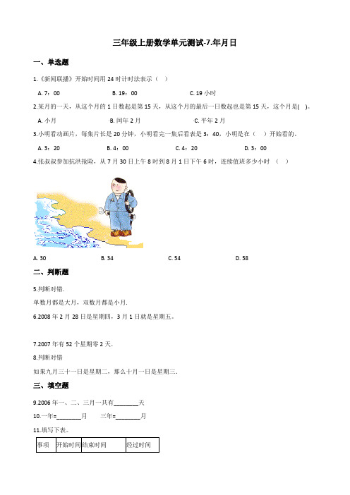 北师大版小学三年级上册数学第七单元《年月日》练习试题及答案