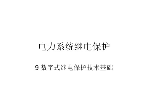 电力系统继电保护-9 数字式继电保护技术基础