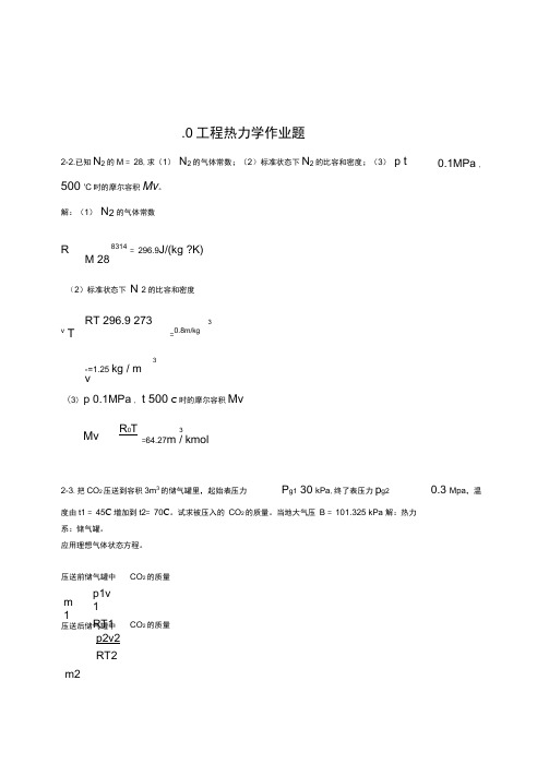 工程热力学第五版课后习题答案全解