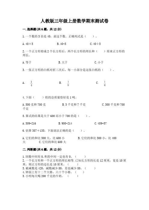 人教版三年级上册数学期末测试卷含答案【精练】