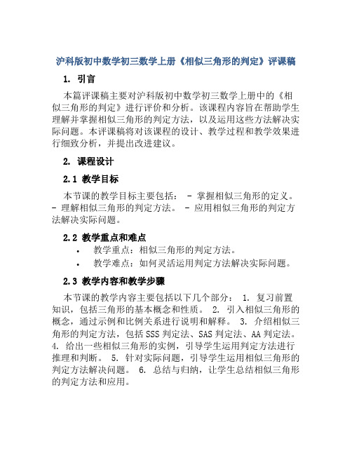 沪科版初中数学初三数学上册《相似三角形的判定》评课稿