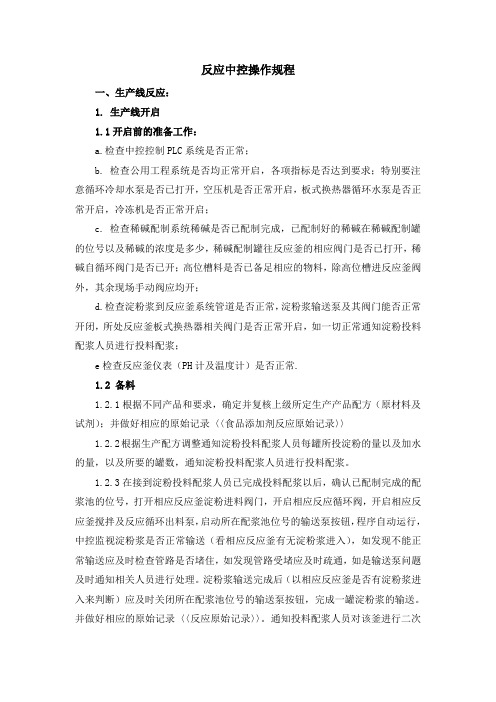 变性淀粉生产反应中控操作规程