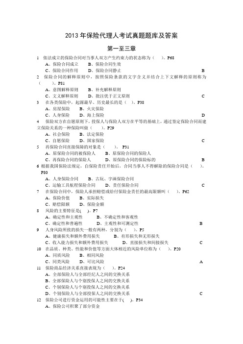 2013年保险代理人考试真题题库及答案