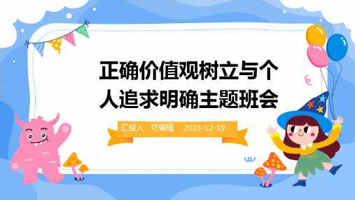 正确价值观树立与个人追求明确主题班会