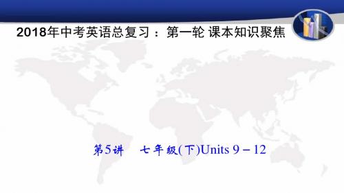 2018年中考英语总复习 ：第一轮 课本知识聚焦 第5讲 七年级(下)Units 9-12教学课件