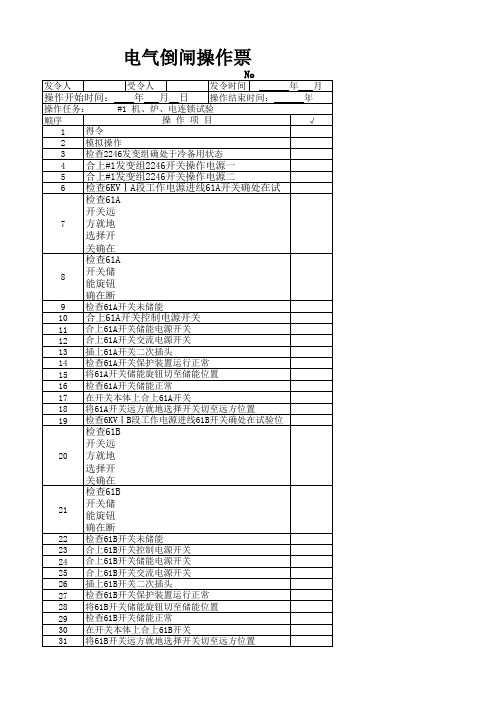 机炉电联锁试验操作票