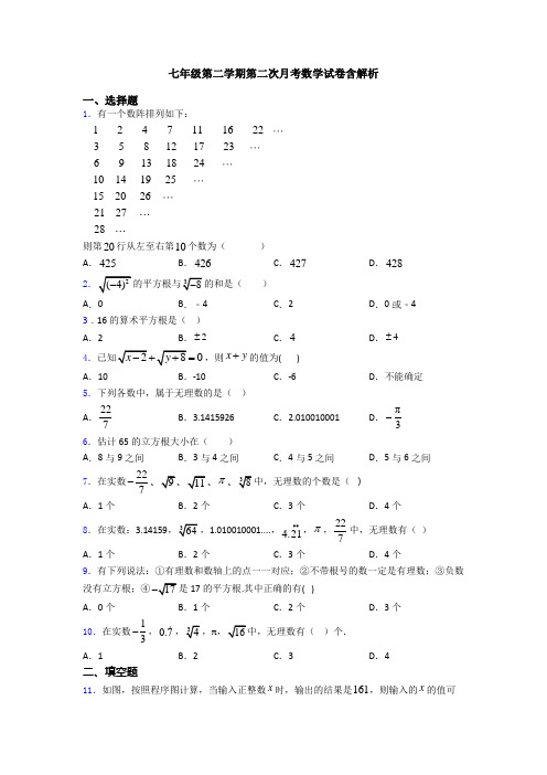 七年级第二学期第二次月考数学试卷含解析