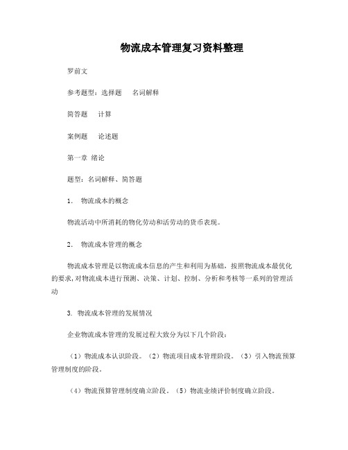 物流成本管理复习资料