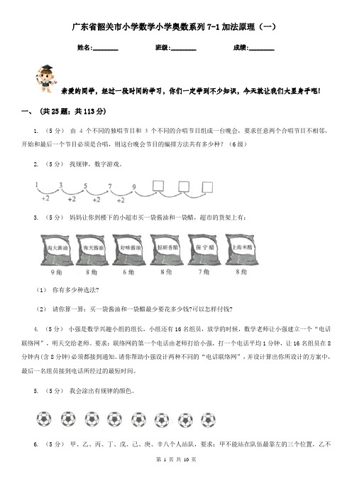 广东省韶关市小学数学小学奥数系列7-1加法原理(一)