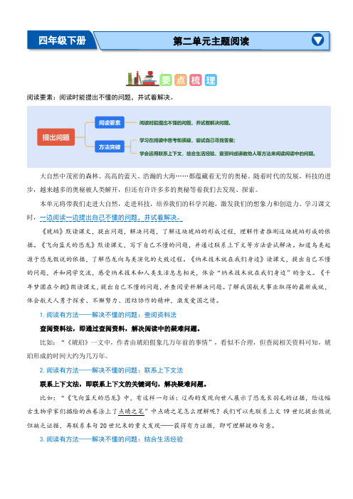 第二单元“提出问题”(主题阅读)-2023-2024学年四年级语文下册阅读理解(统编版)