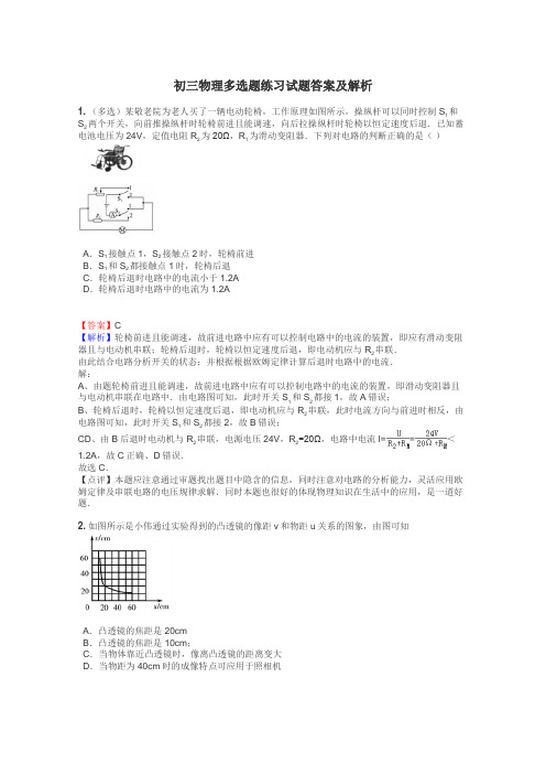 初三物理多选题练习试题集
