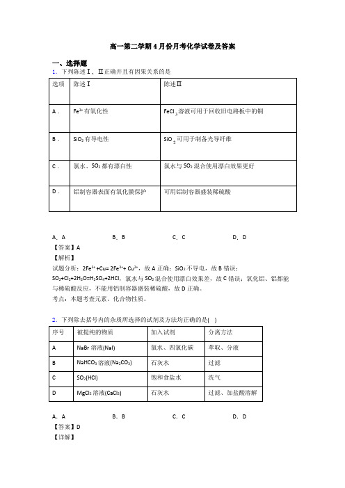 高一第二学期4月份月考化学试卷及答案