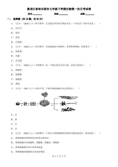 黑龙江省哈尔滨市七年级下学期生物第一次月考试卷