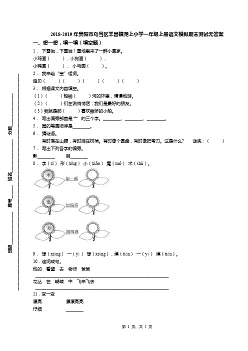 2018-2019年贵阳市乌当区羊昌镇尧上小学一年级上册语文模拟期末测试无答案