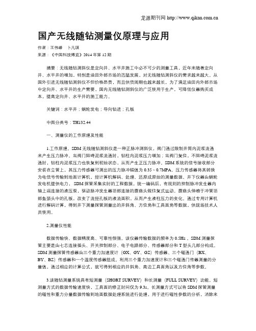 国产无线随钻测量仪原理与应用