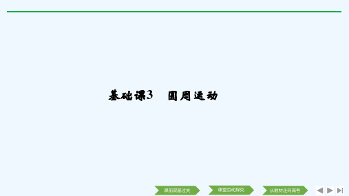 2019版物理高考创新大一轮复习备考全国通用版课件：第四章　曲线运动 万有引力与航天 基础课3 