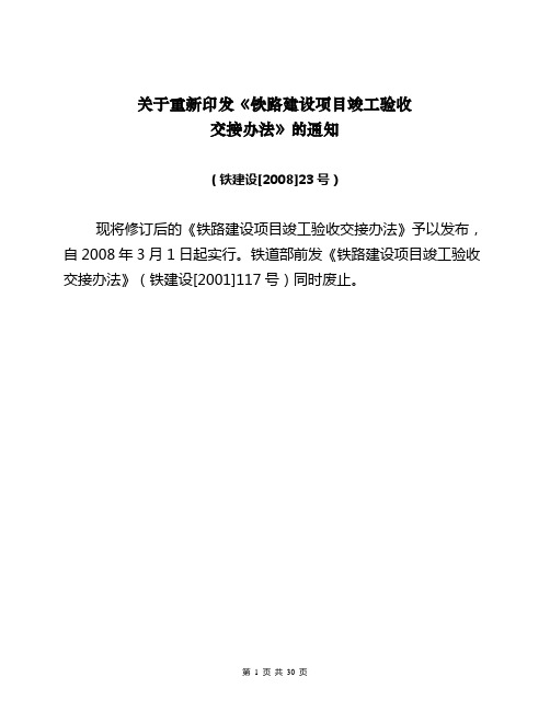 铁路建设项目竣工验收交接办法(铁建23号文