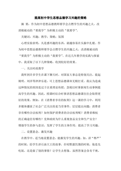 提高初中学生思想品德学习兴趣的策略