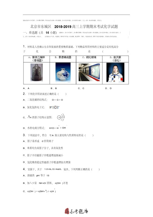 北京市东城区2018-2019学年高三上学期期末考试化学试卷Word版含解析