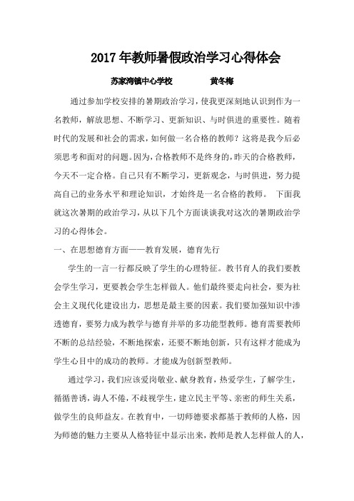 2017年教师暑期政治学习心得体会(黄冬梅)