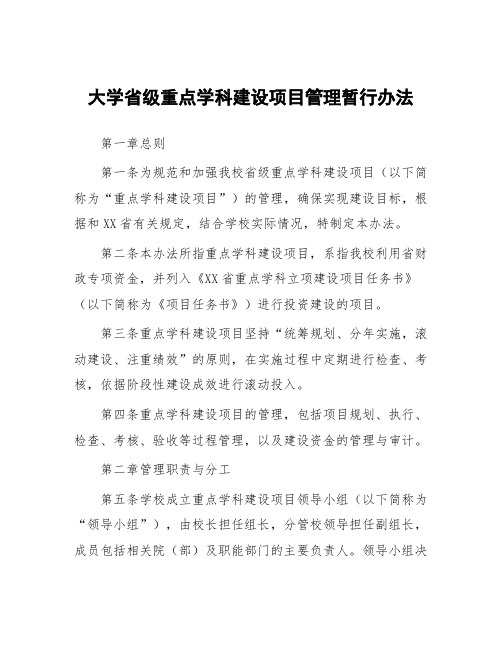 大学省级重点学科建设项目管理暂行办法