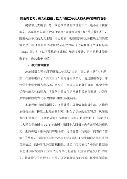 读古典名著,树文化自信：语文五第二单元大概念任务群教学设计