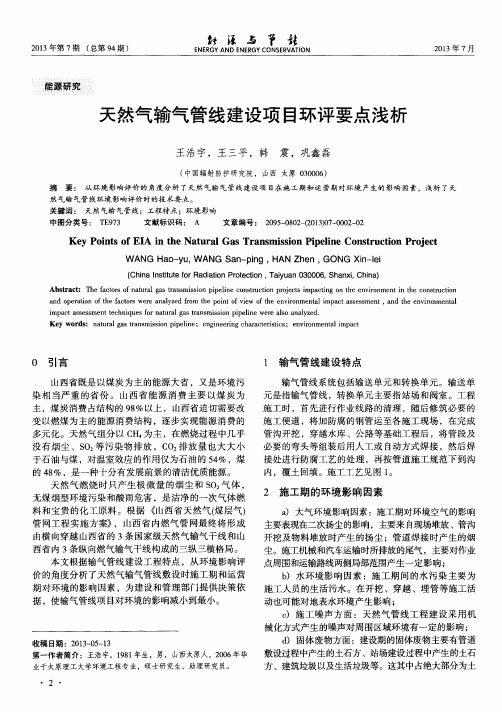 天然气输气管线建设项目环评要点浅析