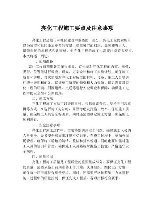 亮化工程施工要点及注意事项