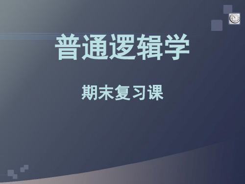 期末复习逻辑学.ppt