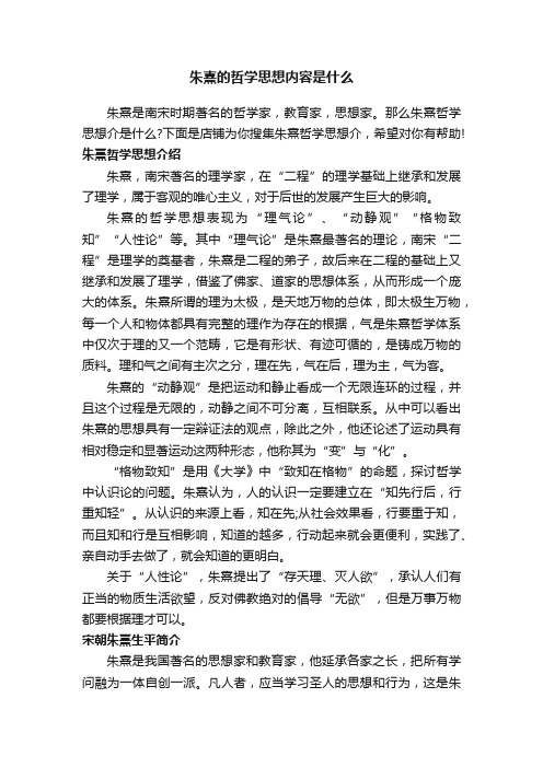 朱熹的哲学思想内容是什么