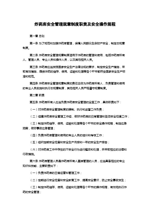 炸药库安全管理规章制度职责及安全操作规程