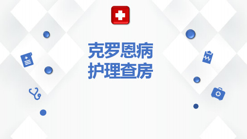 克罗恩病患者护理查房