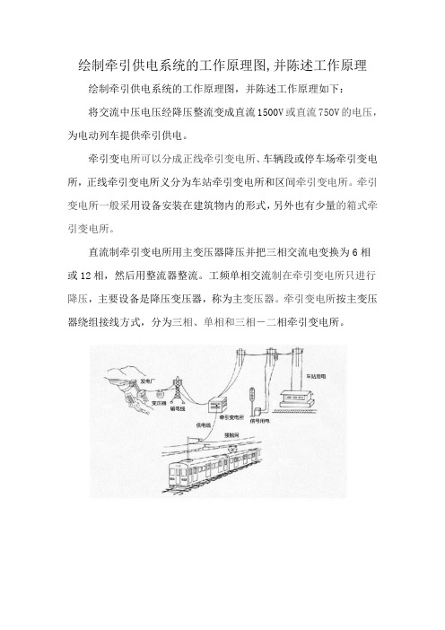 绘制牵引供电系统的工作原理图,并陈述工作原理