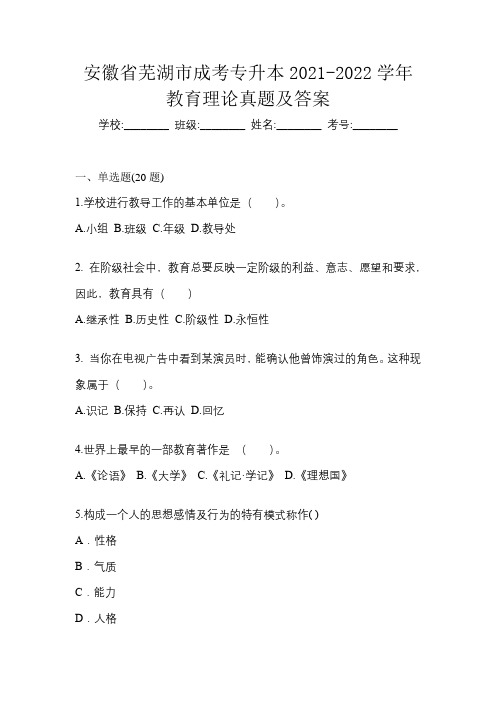 安徽省芜湖市成考专升本2021-2022学年教育理论真题及答案