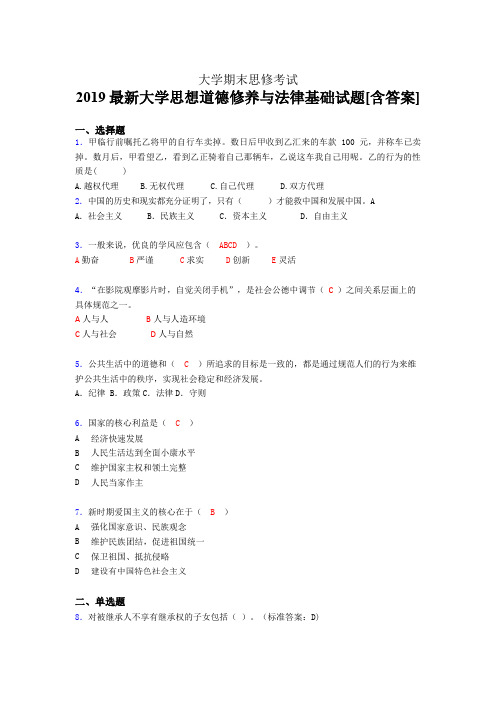 最新2019最新大学思想道德修养与法律基础期末测试题库(含标准答案)