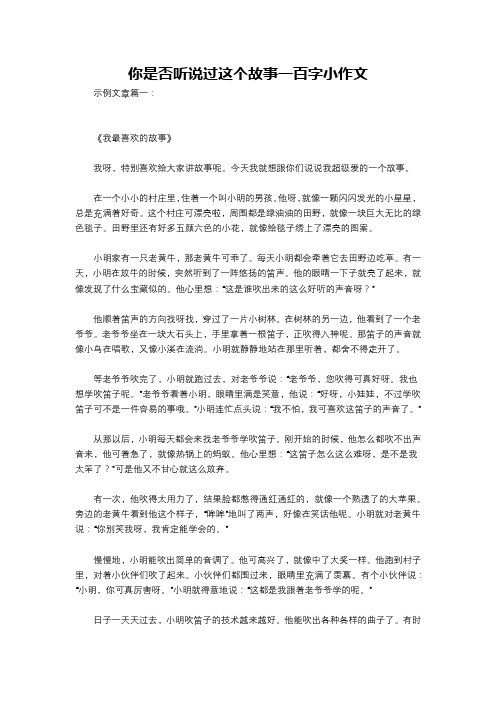 你是否听说过这个故事一百字小作文