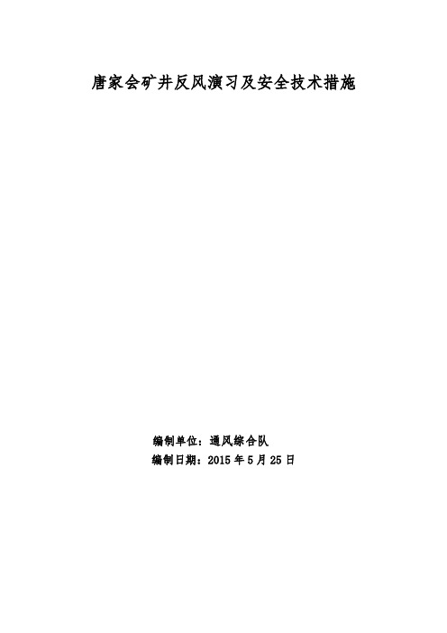 唐家会矿井反风演习及安全技术措施