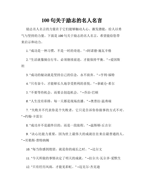 100句关于励志的名人名言