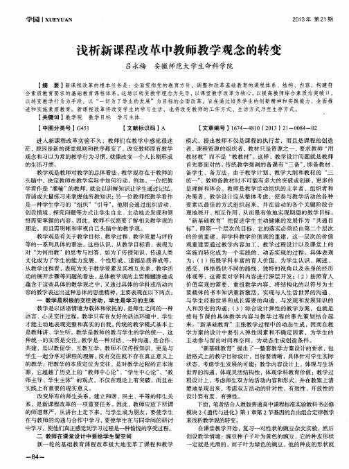 浅析新课程改革中教师教学观念的转变