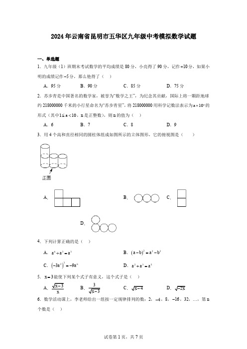 2024年云南省昆明市五华区九年级中考模拟数学试题