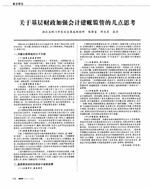 关于基层财政加强会计建账监管的几点思考