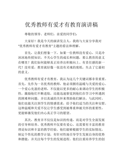 优秀教师有爱才有教育演讲稿