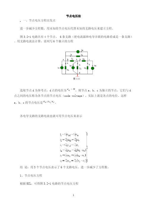 [电路分析]节点电压法